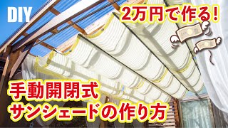 【DIY】手動開閉式サンシェードの作り方／How to make a sunshade by アトリエキンパラ / Atelier Kimpara 102,941 views 1 year ago 21 minutes
