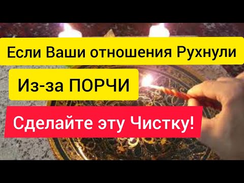 СНИМАЕМ ПОРЧУ СДЕЛАННУЮ НА РАЗРЫВ ОТНОШЕНИЙ.  снять порчу на разрыв отношений