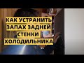 КАК УСТРАНИТЬ ЗАПАХ ЗАДНЕЙ СТЕНКИ ХОЛОДИЛЬНИКА