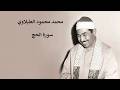 محمد محمود الطبلاوي سورة الحج