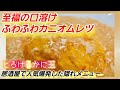 【ふわっと！とろけるかに玉】居酒屋で人気爆発したふわふわ蟹オムレツ (カニ玉プロ作り方, カニ缶レシピ,卵料理)