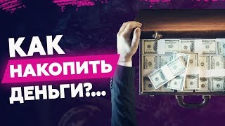 Как накопить деньги? Почему правило 10% не работает? Как накопить деньги? Почему правило 10% не работает?