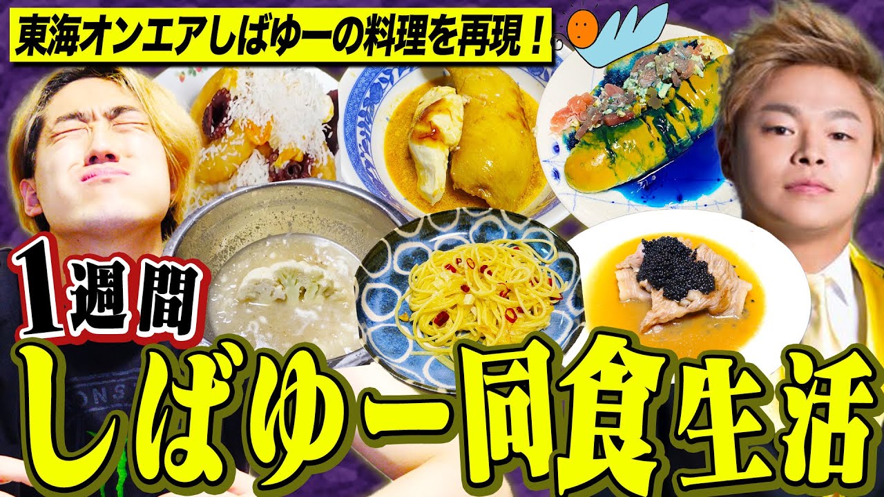 1週間東海オンエアしばゆーの料理を再現して食べ続けたらマジで地獄過ぎたwww 縛り生活 Youtube動画まとめサイト