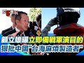中共軍演與台海緊張