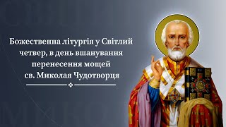 Божественна літургія в день перенесення мощей св. Миколая Чудотворця