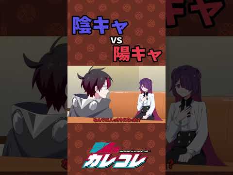 陰キャ vs 陽キャ #shorts - 陰キャ vs 陽キャ #shorts