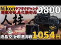 ジャンクカメラ修理 NIKON D800液晶交換激安部品人柱！1054円で完璧修理に挑戦、AliExpressで何度も諦めずに購入、修理したい方必見、分解方法詳細解説もやってます。