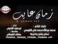 شيلة كلمات محمد عبدالله محمد علي القوسي بعنوان زمان عايب تسجيلات الكوماني