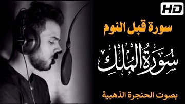 السورة المنجية من عذاب القبر🖤سورة الملك| القارئ شريف مصطفى HD1080