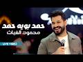 محمود الغياث حمد بويه حمد طلعو عجاج تراب طبلها راكب جيب سوده تكول جني ترند العراق 2026 