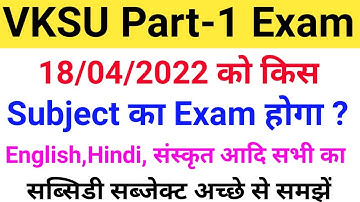 Vksu B.A/B.Sc/B.Com Part 1 Exam 2020-23 | आज दिनाक -18/04/2022 को किस Subject का Exam है | Vksu Exam