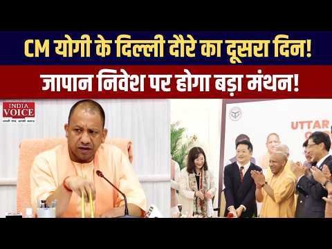 CM Yogi के दिल्ली दौरे का दूसरा दिन! UP-जापान इन्वेस्टमेंट मीट-2026 में बड़ा महामंथन | India Voice