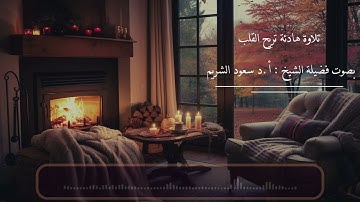 تلاوة هادئة تريح القلوب بصوت فضيلة الشيخ سعود الشريم