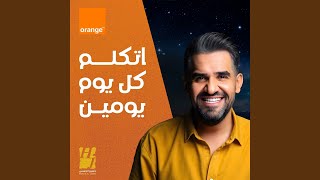 اتكلم كل يوم يومين - حسين الجسمي