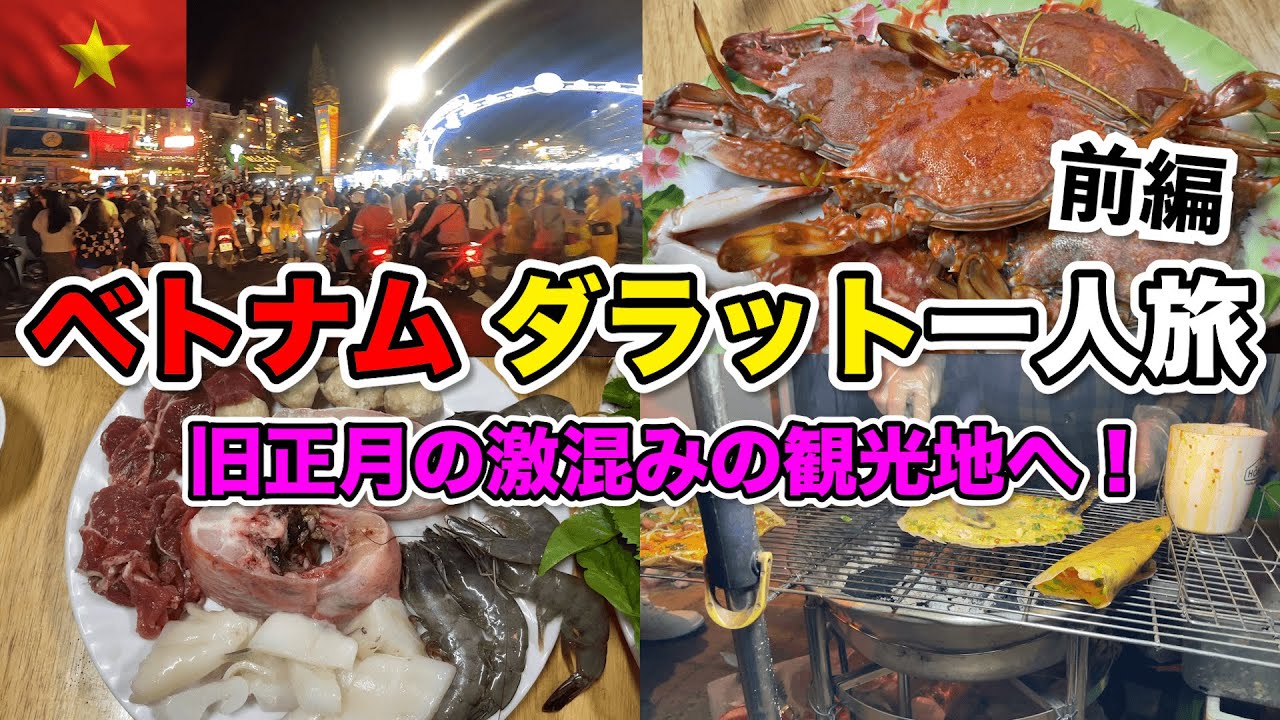 旧正月にダラット旅行へ/激混みの観光地 最高の天候と最高の食を堪能！(前編）
