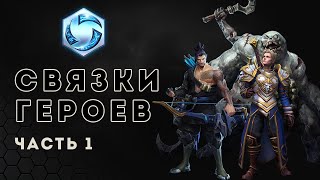 Heroes of the Storm. Связки героев. Часть 1 | HOTS