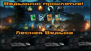 Обзор Лесная Ведьма и Ивент Ведьмино Проклятие в WotBlitz!