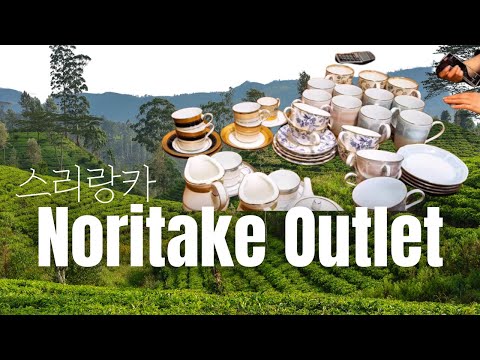 sri lanka tea tour : noritake outlet factory 스리랑카 홍차여행 : 노리다케 아울렛