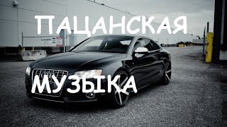 ⚡ Пацанские Треки В Динамики🔥  Лучший Русский Рэп 💣