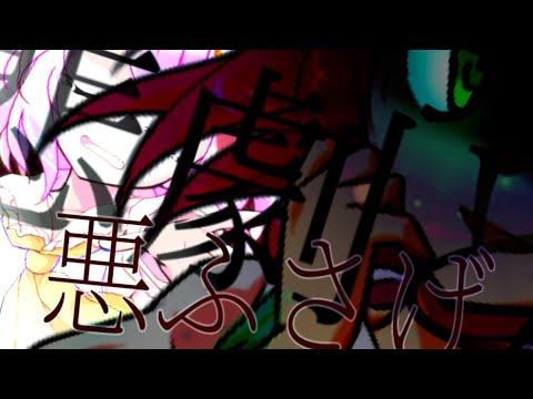 【東方Pv】悪ふざけ