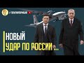 Срочно! Визг в Кремле! Эрдоган "ослушался" Путина и наращивает военный потенциал Украины