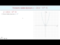 Построение  графика функции с помощью элементарных преобразований