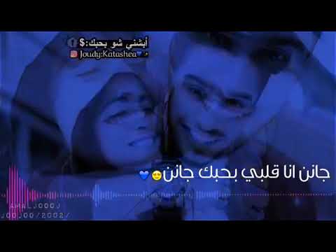 جانن انا قلبي بحبك جانن و سكان جوابضلو
