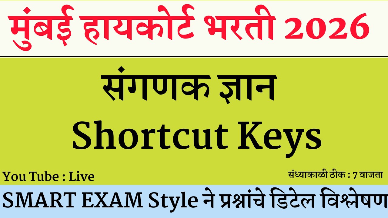 Sanganak Dnyan । High Court Shipai Bharti Question Paper । Bombay High Court Peon Question Paper