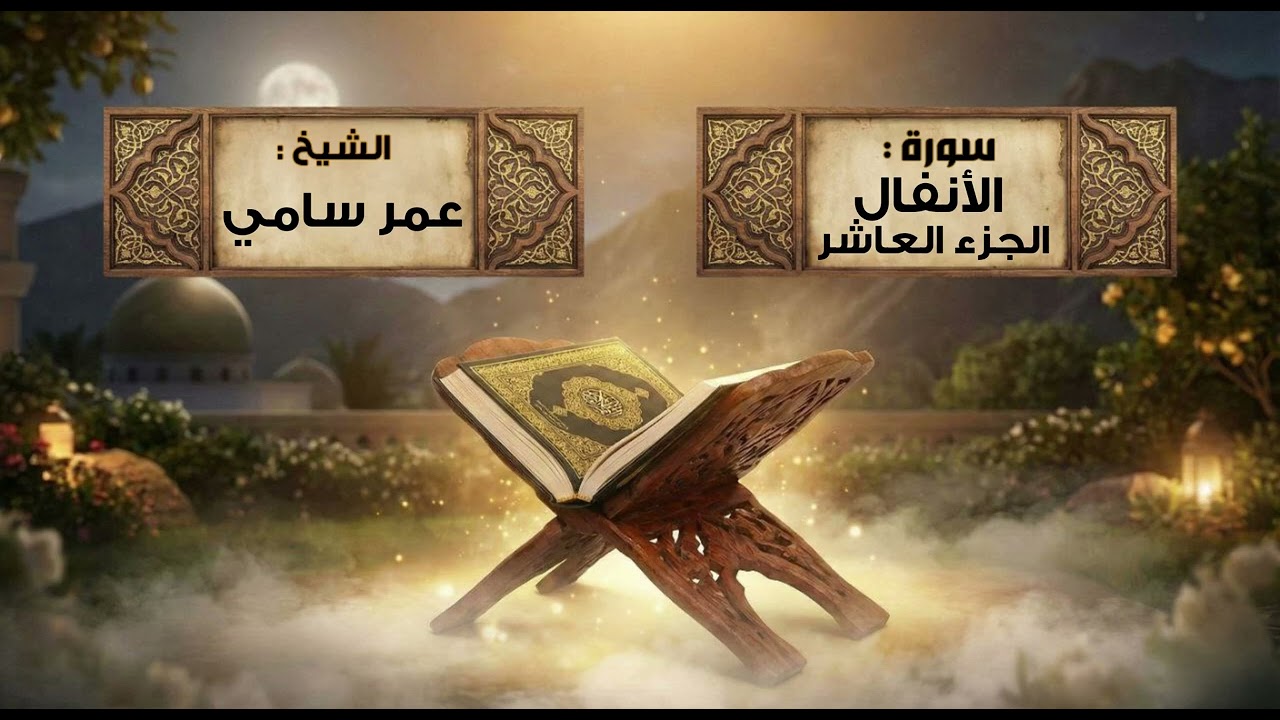 الجزء العاشر للقارئ الشيخ عمر سامي مصحف اجيال القران