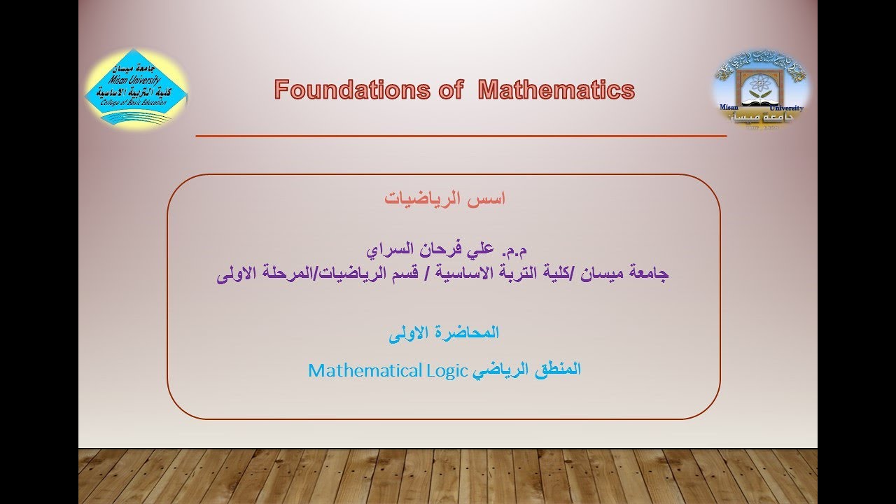 المحاضرة الاولى اسس رياضيات (المنطق)