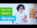 Где и как лечить АРТРОЗ. Профильные курорты для лечения ОСТЕАРТАРЗОВА