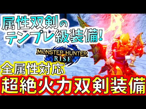 全双剣勢の必須級双剣装備!!強過ぎる属性双剣の環境トップ装備。ガチでおすすめ！ナルガ無属性双剣と比較も少し有。【モンハンライズ/MHRise】【モンスターハンターライズ】
