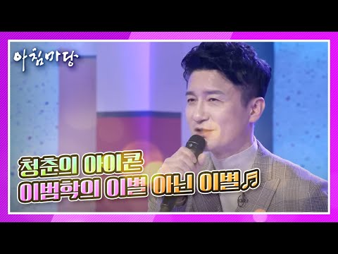 아침부터 첫사랑 소환♥떼창! 청춘의 아이콘, 이범학의 이별 아닌 이별♬ KBS 210125 방송 1