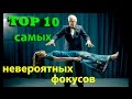 Топ 10 фокусов ---- Top 10 Best magicians