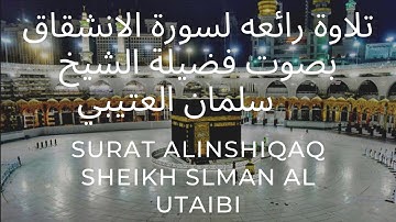 سورة الانشقاق أرح قلبك , تلاوة  بصوت الشيخ سلمان العتيبي | surat Al Inshiqaq sheikh Salman alUtaibi