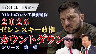 「2026 ゼレンスキー政権カウントダウン」シリーズ 第一弾【Nikitaのロシア機密解除】【及川幸久】