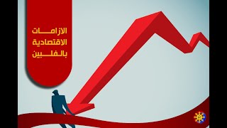 الازمة الاقتصادية في الفلبين