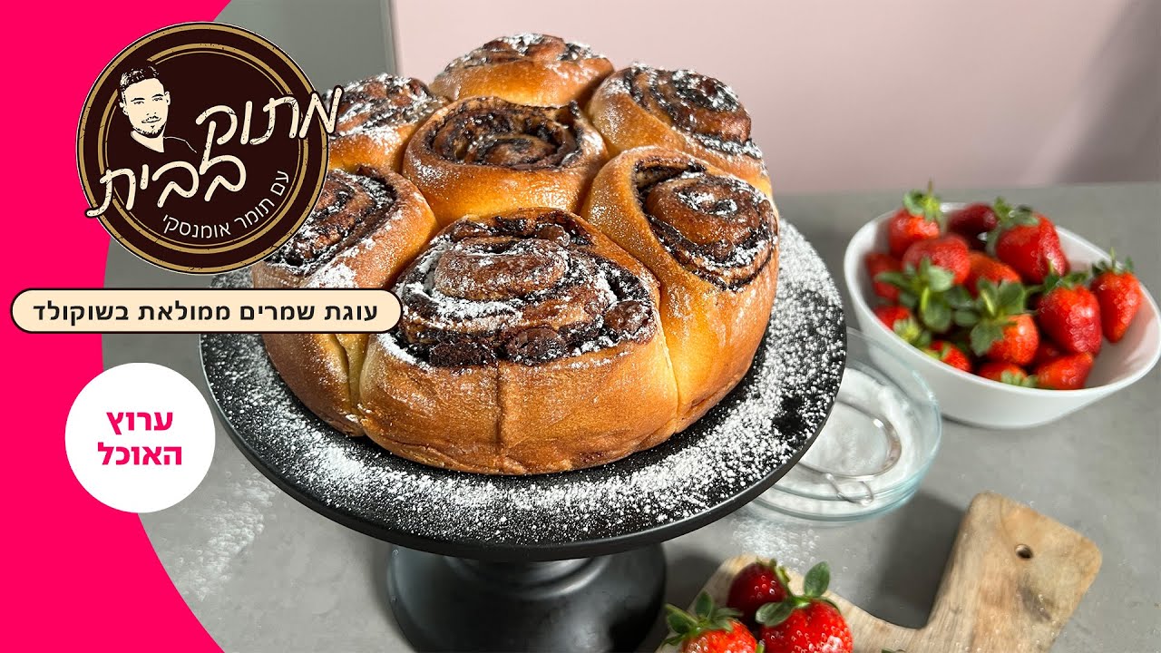 עוגת שמרים ממולאת בשוקולד של תומר אומנסקי מתוך "מתוק בבית"