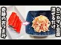 80万回再生された小料理屋の女将を唸らすおつまみ！【かにかま＆豆腐】プロの技を使ってヘルシーで美味しい＆健康になる逸品を簡単に！