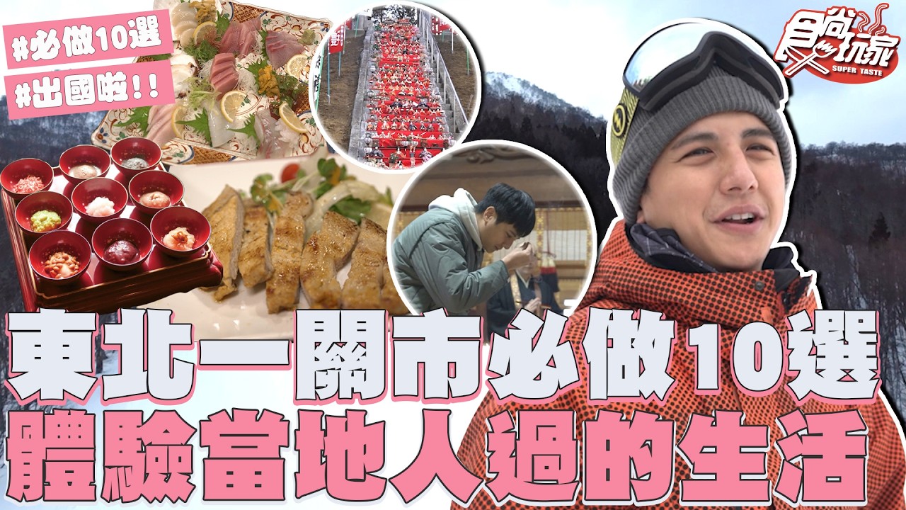 東北寶藏一關市必做10選！雪場大玩特玩、吃高級炸豬排、當寶可夢大師、逛百年老街！｜SuperTaste Taiwan｜#食尚玩家 #曾子余【網路獨家】20260318  日本