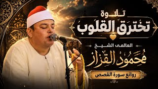 ليالى القزاز التاريخيه | الشيخ محمود القزاز | روائع سورة القصص | #القزاز_العالمى #الصقر #تلاوة_خاشعة