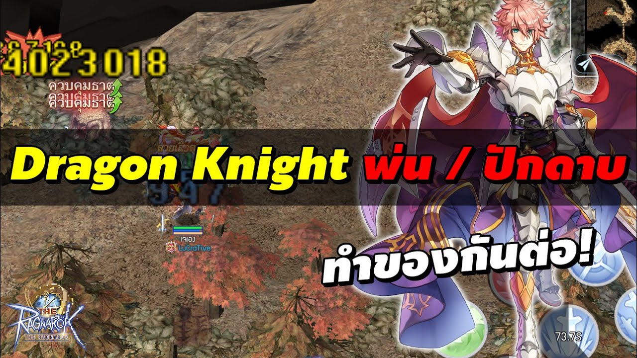 Dragon Knight สายพ่น / ปักดาบ ทำของกันต่อ! | The Ragnarok (SEA / TH ...