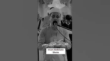 القران الكريم || القارئ عبد العزيز سحيم Imam Abdelaziz Sheim