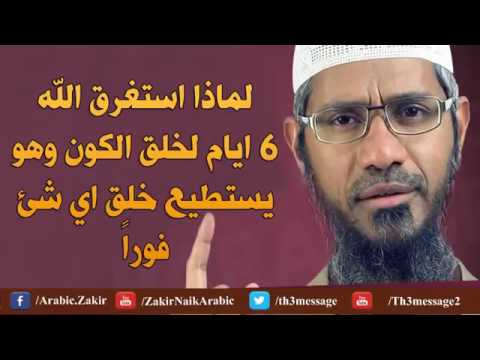 الحكمة في خلق الله الكون في ستة ايام د ذاكر نايك