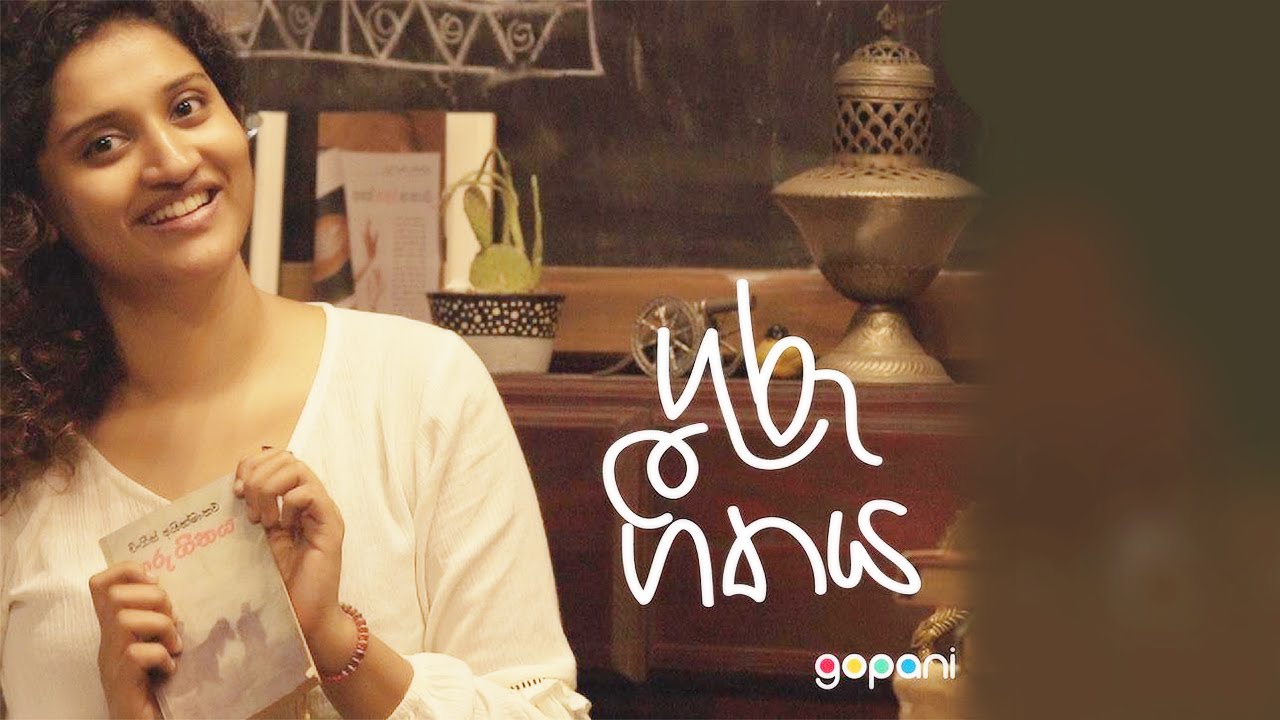 ගුරු ගීතය | G O P A N I