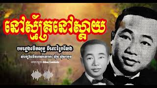 នៅស្ម័គ្រនៅស្តាយ - ស៊ីន ស៊ីសាមុត - Sin Sisamuth Oldies 60s 70s | Orkes Cambodia