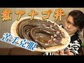 【大食い】煮アナゴ丼 総重量約5.0kg～料理が上手くなりたい～