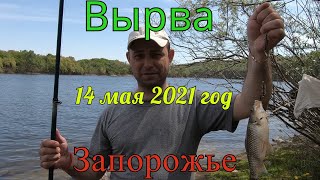 Рыбалка в Вырве (Старая насосная станция). 14 мая 2021год. Запорожье.