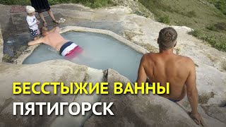 Бесстыжие (народные) ванны в Пятигорске