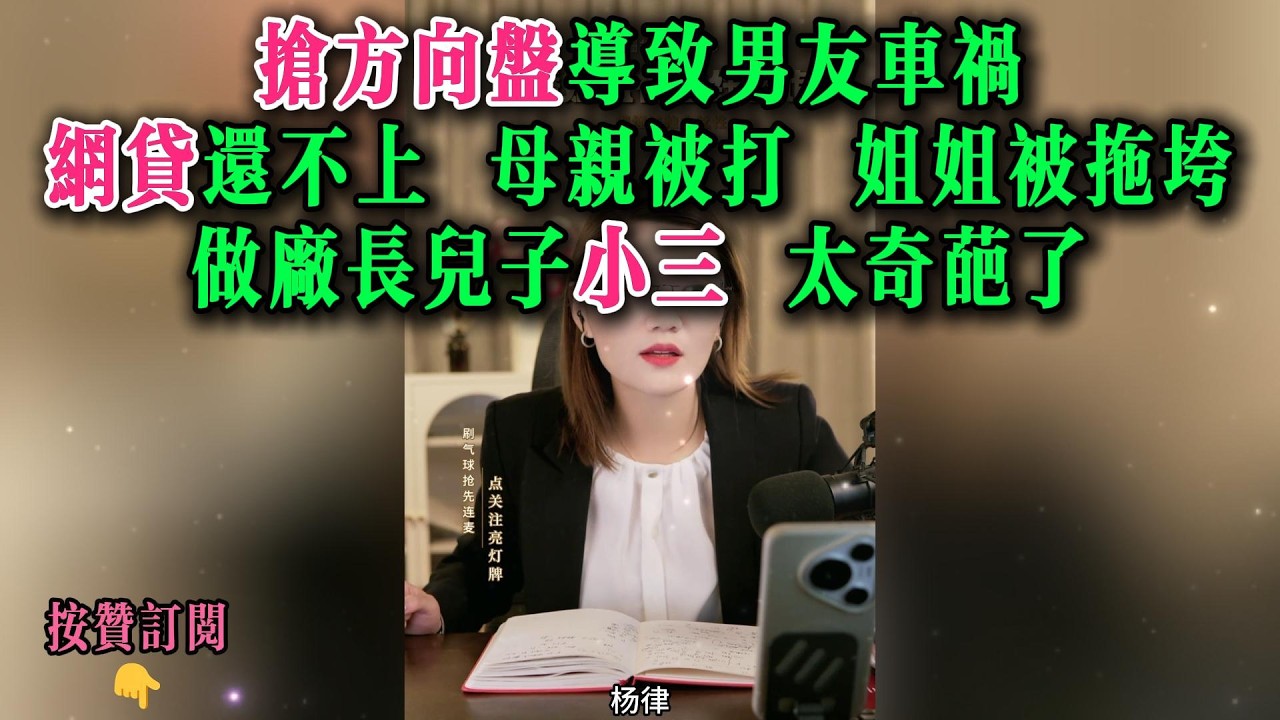 抢方向盘导致男友车祸，网贷还不上，母亲被打，姐姐被拖垮做厂长儿子小三，太奇葩了